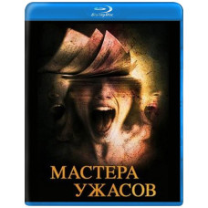Майстри жахів (1 сезон) [Blu-ray]