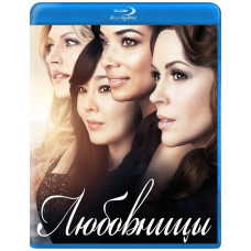 Любовницы (1 - 4 сезоны) [4 Blu-ray]