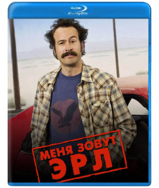 Меня зовут Эрл (1-4 сезоны) [4 Blu-ray]