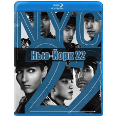 Нью-Йорк 22 (1 сезон) [Blu-ray]