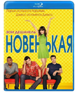 Новенькая (1-6 сезоны) [6 Blu-ray]