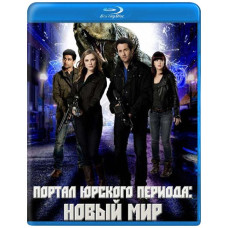 Портал юрського періоду: Новий світ [Blu-ray]