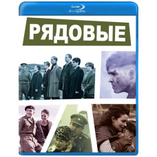 Рядові (1 сезон) [Blu-ray]