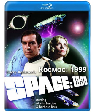 Космос: 1999 (1 сезон) [2 Blu-ray]
