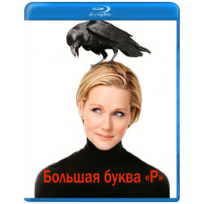 Велика буква «Р» (Ця страшна буква Р) (1-2 сезони) [2 Blu-ray Велика буква «Р» (Ця страшна буква Р) (1-2 сезони) [2 Blu-ray