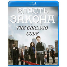 Кодекс Чикаго (Влада закону) (1 сезон) [Blu-ray]