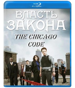 Кодекс Чикаго (Власть закона) (1 сезон) [Blu-ray]