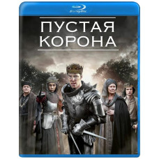 Порожня корона (1 сезон) [Blu-ray]
