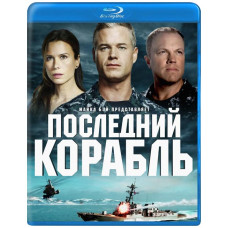 Последний корабль (1-5 сезон) [5 Blu-ray]
