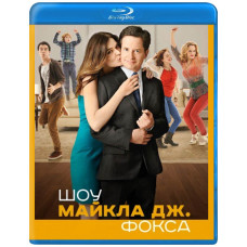 Шоу Майкла Дж. Фокса (1 сезон) [Blu-ray]