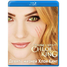 Дев'ять життів Хлої Кінг (1 сезон) [Blu-ray]