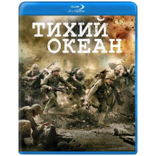 Тихоокеанський фронт [Blu-ray]