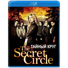 Тайный круг (1 сезон) [Blu-ray]