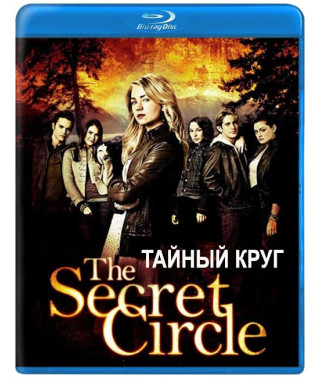 Таємне коло (1 сезон) [Blu-ray]