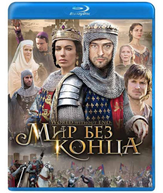 Мир без конца (Бесконечный мир) (1 сезон) [Blu-ray]