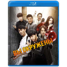Ви оточені [2 Blu-ray]