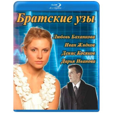 Братські узи [Blu-ray]