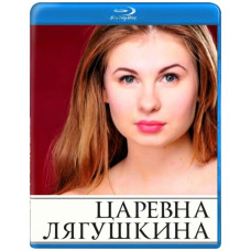 Царевна Лягушкина [Blu-ray]