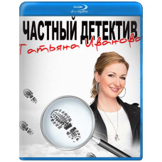 Приватний детектив Тетяна Іванова [Blu-ray]