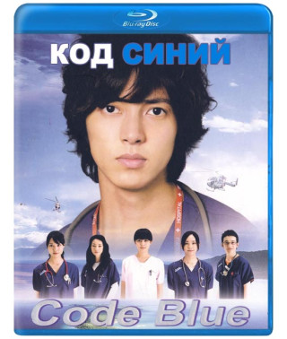 Код Синий [Blu-ray]