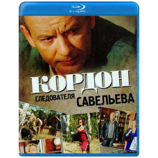 Кордон следователя Савельева [2 Blu-ray]
