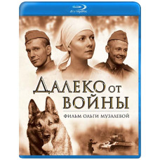 Далеко от войны [Blu-ray]