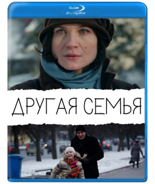 Другая семья [Blu-ray]