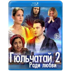 Гюльчатай 2. Ради любви [Blu-ray]