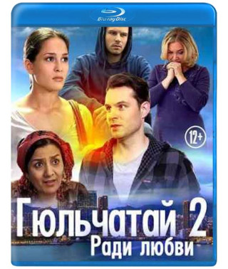 Гюльчатай 2. Ради любви [Blu-ray]