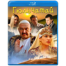Гюльчатай [Blu-ray]