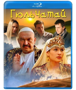 Гюльчатай [Blu-ray]
