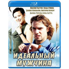 Идеальный мужчина [Blu-ray]