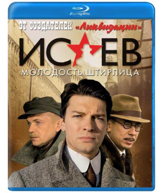 Исаев: Молодость Штирлица. [Blu-Ray]