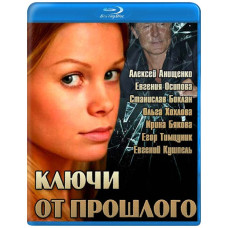 Ключи от прошлого [Blu-ray]