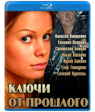 Ключі від минулого [Blu-ray]