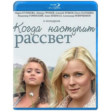 Когда наступит рассвет [Blu-ray]