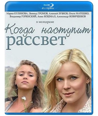 Когда наступит рассвет [Blu-ray]