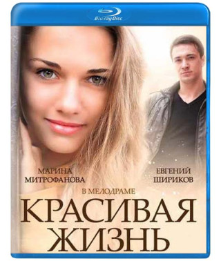 Красивая жизнь [2 Blu-ray]