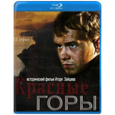 Червоні гори [Blu-ray]