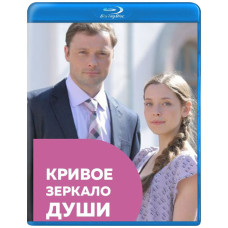 Криве дзеркало душі [Blu-ray]