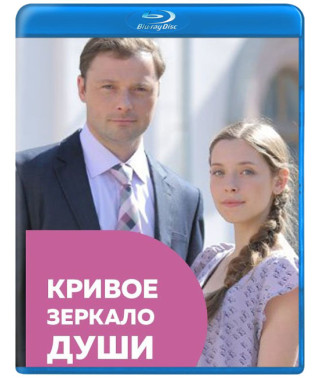Кривое зеркало души [Blu-ray]