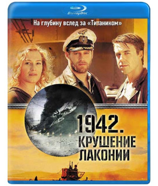 1942. Крах Лаконії [Blu-Ray]