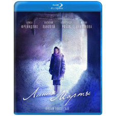 Лінія Марти [Blu-ray]