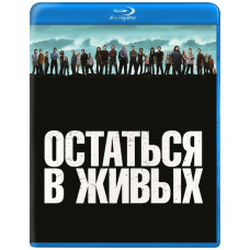 Залишитися живими (1-6 сезони) [10 Blu-ray]