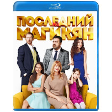Останній із Магікян (1-4 сезон) [4 Blu-ray]
