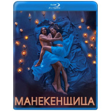 Манекенщица [Blu-ray]