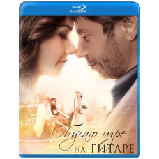 Навчаю грі на гітарі [Blu-ray]