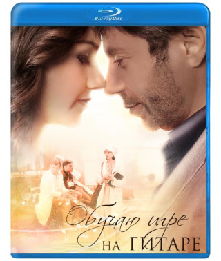 Обучаю игре на гитаре [Blu-ray]