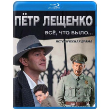Петр Лещенко. Все, что было... [Blu-ray]