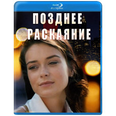 Пізніше каяття [Blu-ray]